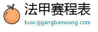 法甲赛程表